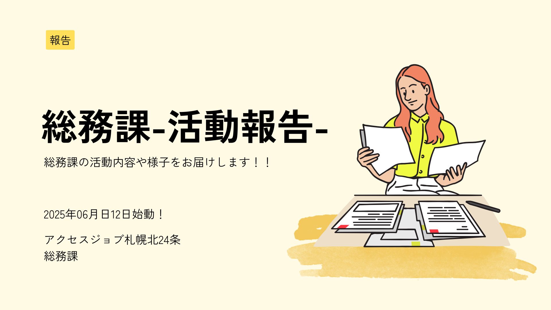アクセスジョブ札幌北24条総務課活動報告