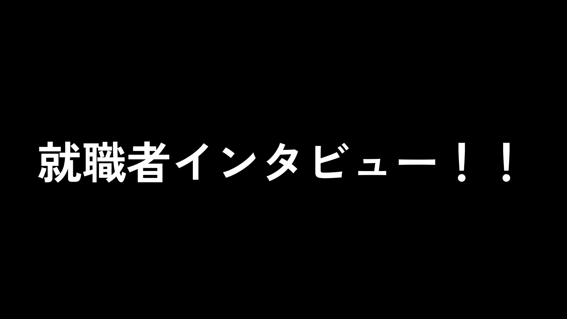 就職者インタビュー