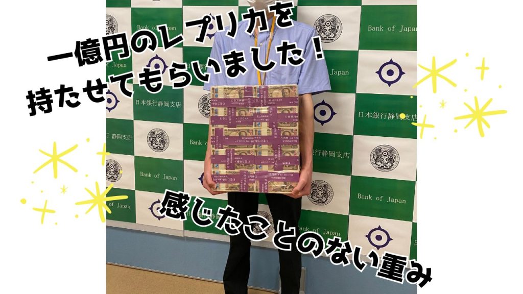 日本銀行静岡支店見学の様子。一億円のレプリカを持たせてもらう様子。