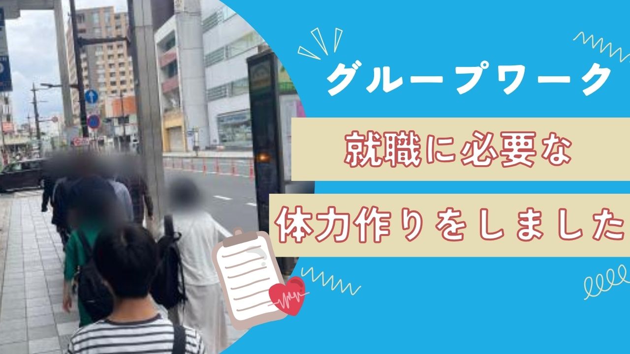 体力づくり