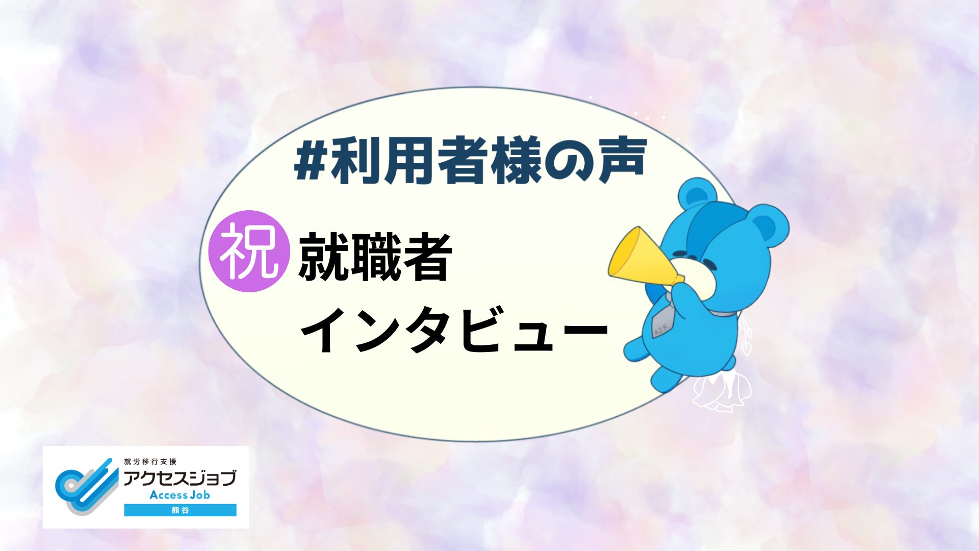 就職者インタビュー 就労移行支援 熊谷 就職 事務 ASD ADHD 精神 発達 障害
