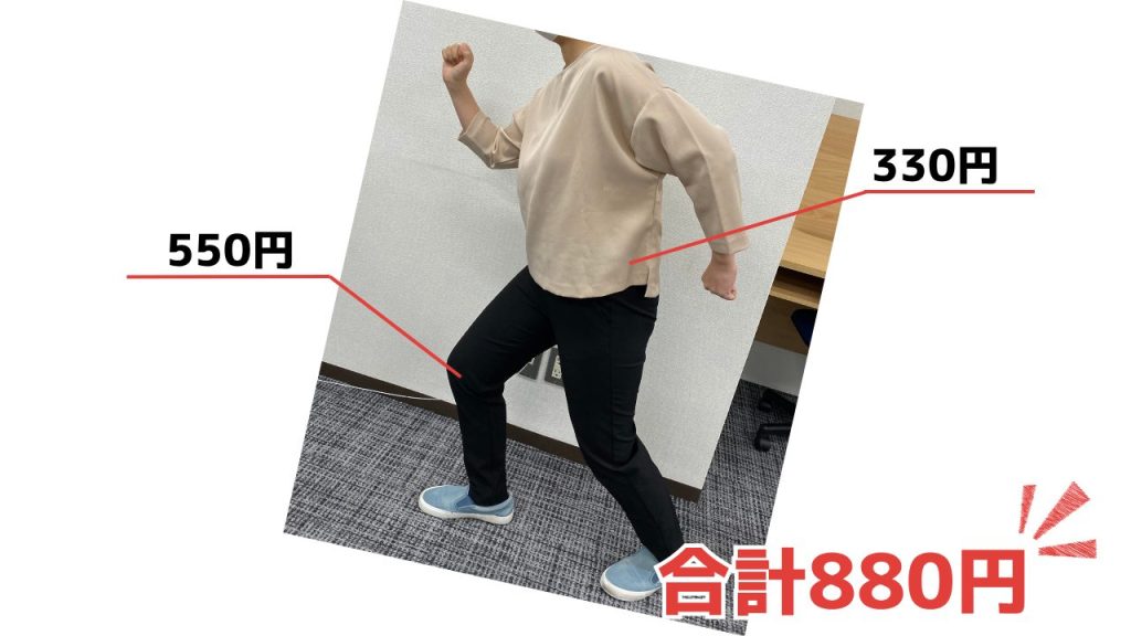 リサイクルショップで揃えたオフィスカジュアル。合計金額880円。