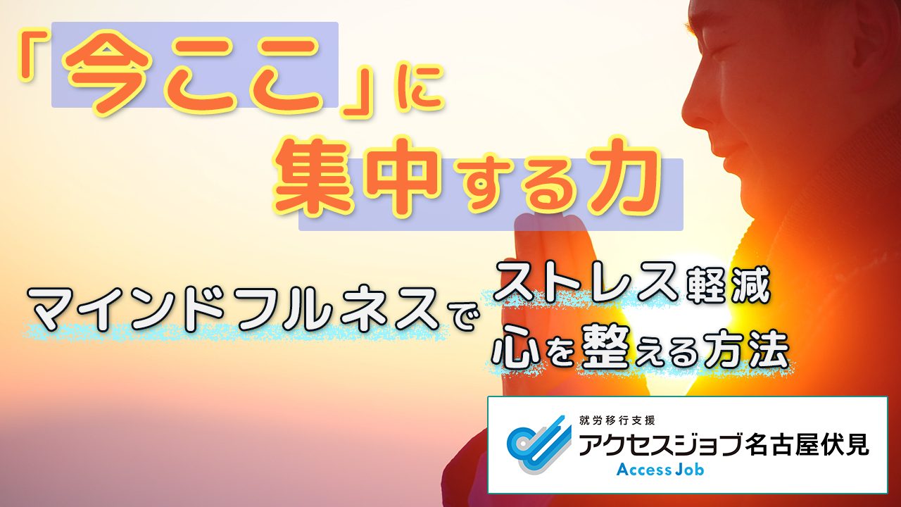 「今ここ」に集中する力　マインドフルネスでストレス軽減、心を整える方法