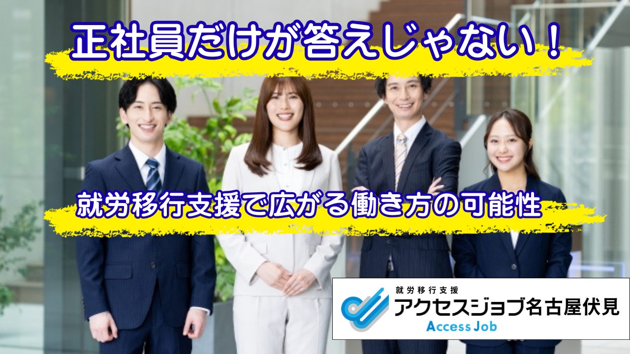 正社員だけが答えじゃない！就労移行支援で広がる働き方の可能性