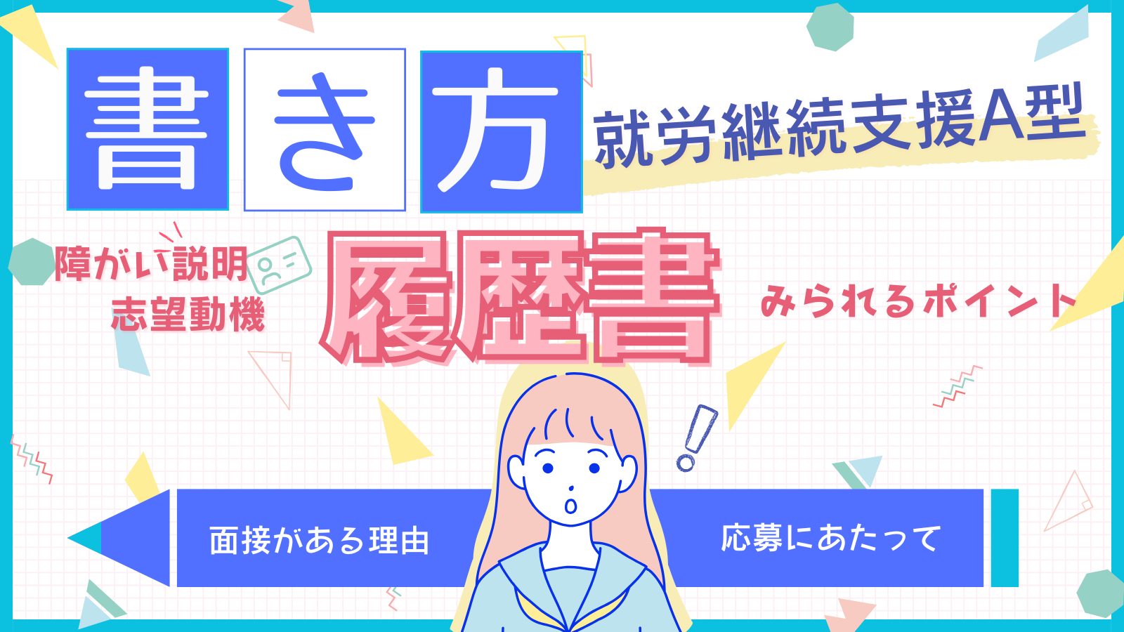 就労継続支援A型に応募する際の履歴書の効果的な書き方とポイント
