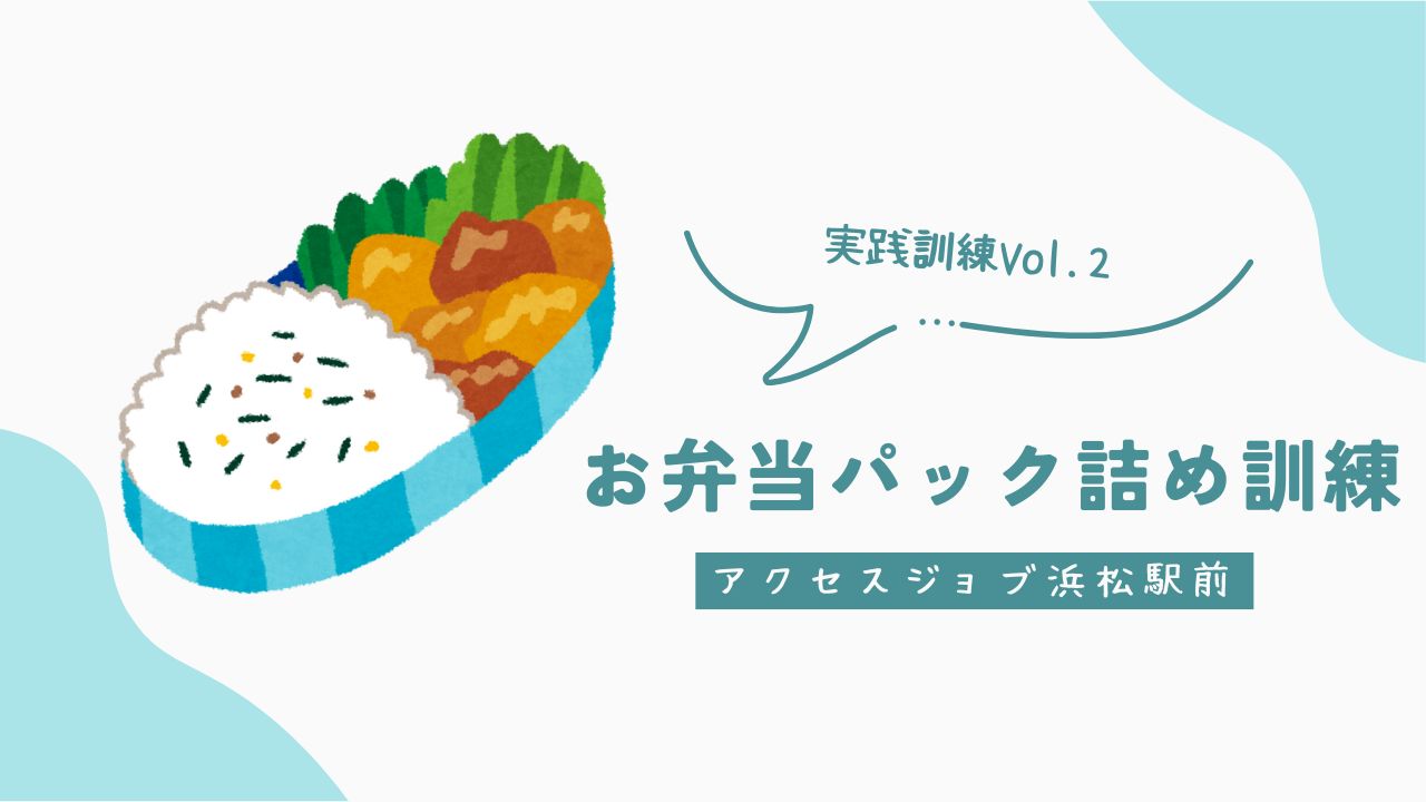 お弁当、飲食、アクセスジョブ浜松駅前、就労移行支援