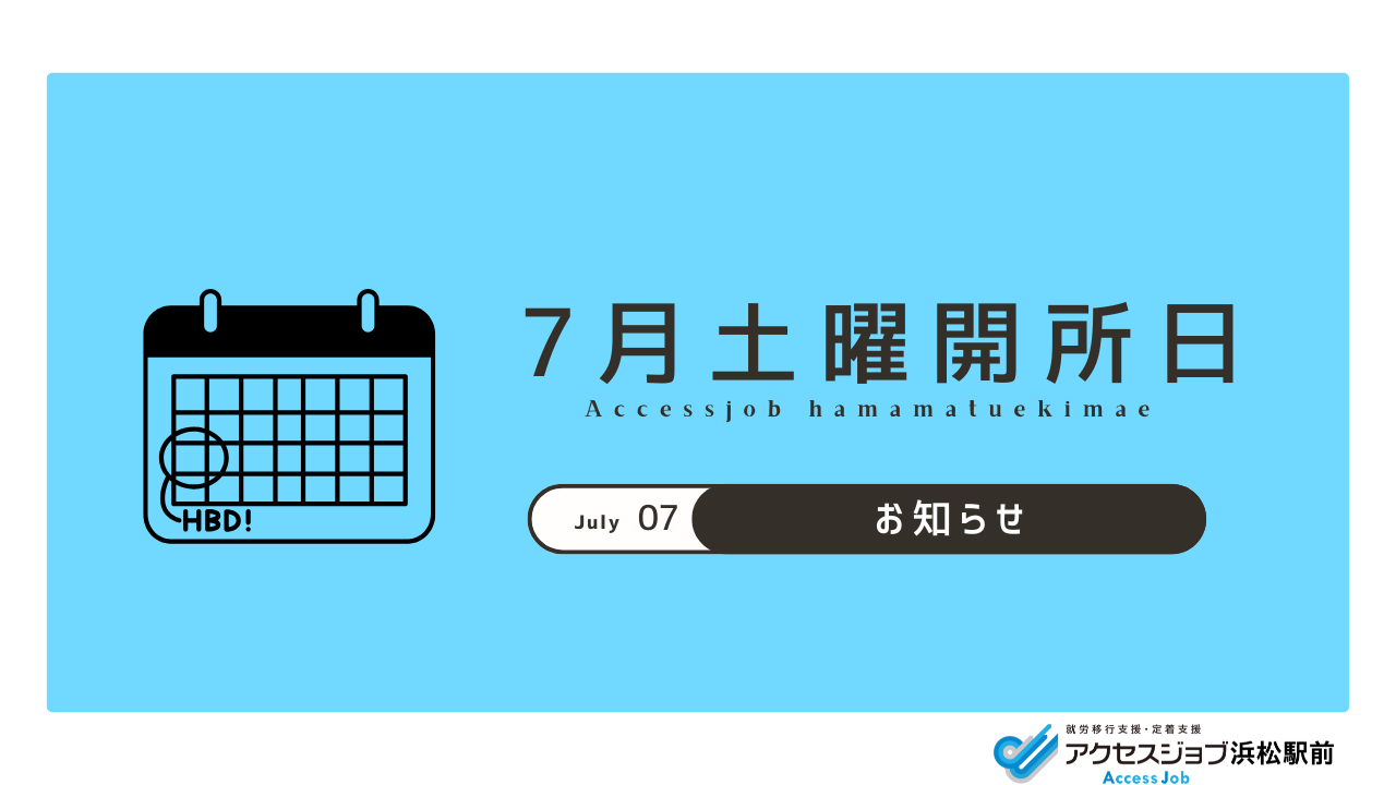 7月、開所日、アクセスジョブ浜松駅前