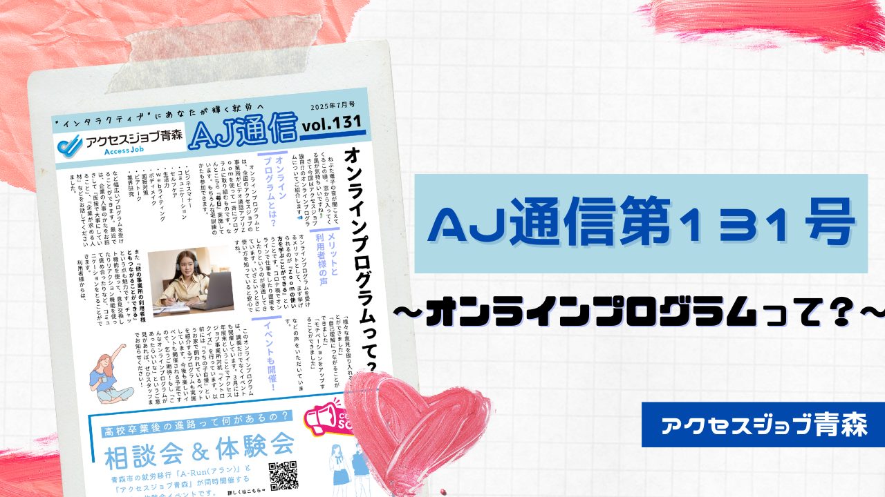 AJ通信131号～オンラインプログラムって？～