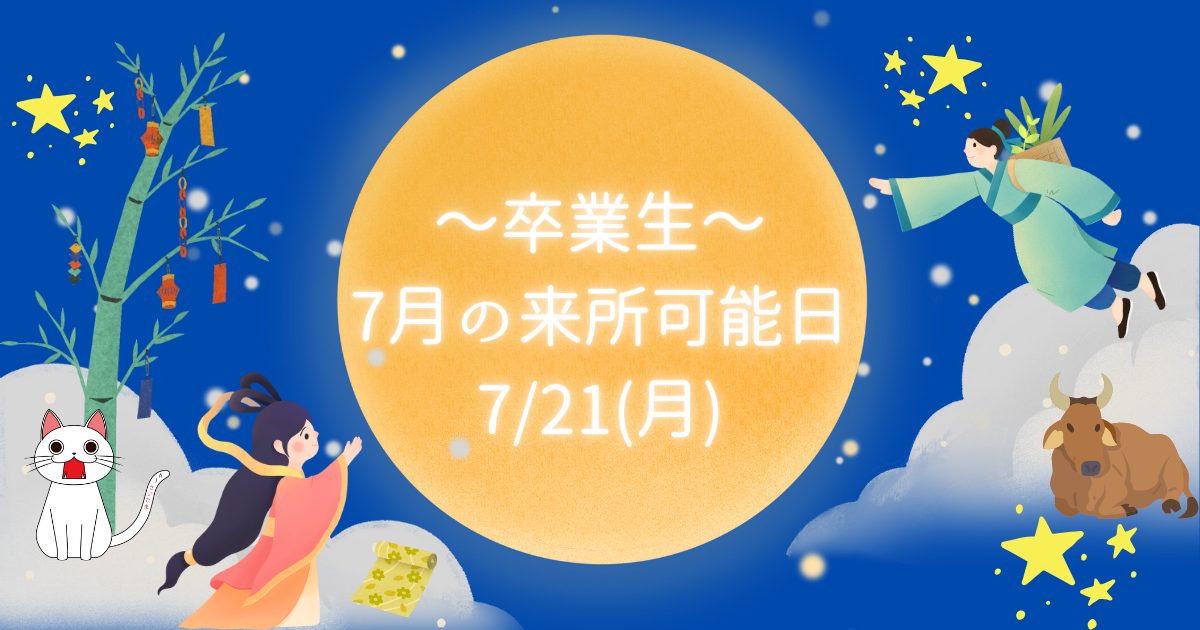就職された卒業生と交流しよう！7月の卒業生来所日の案内