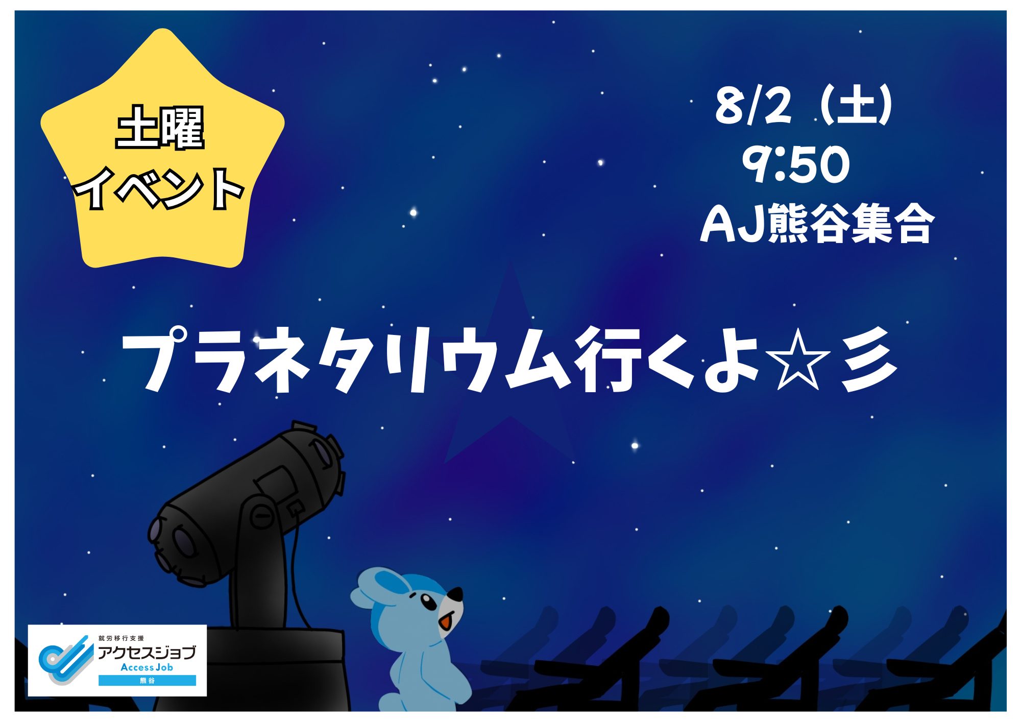 土曜開所イベントプラネタリウム行くよ 星をみるくマッチョ