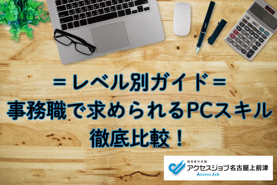 事務職で求められるPCスキルを徹底比較します。今回はレベル別ガイドです。