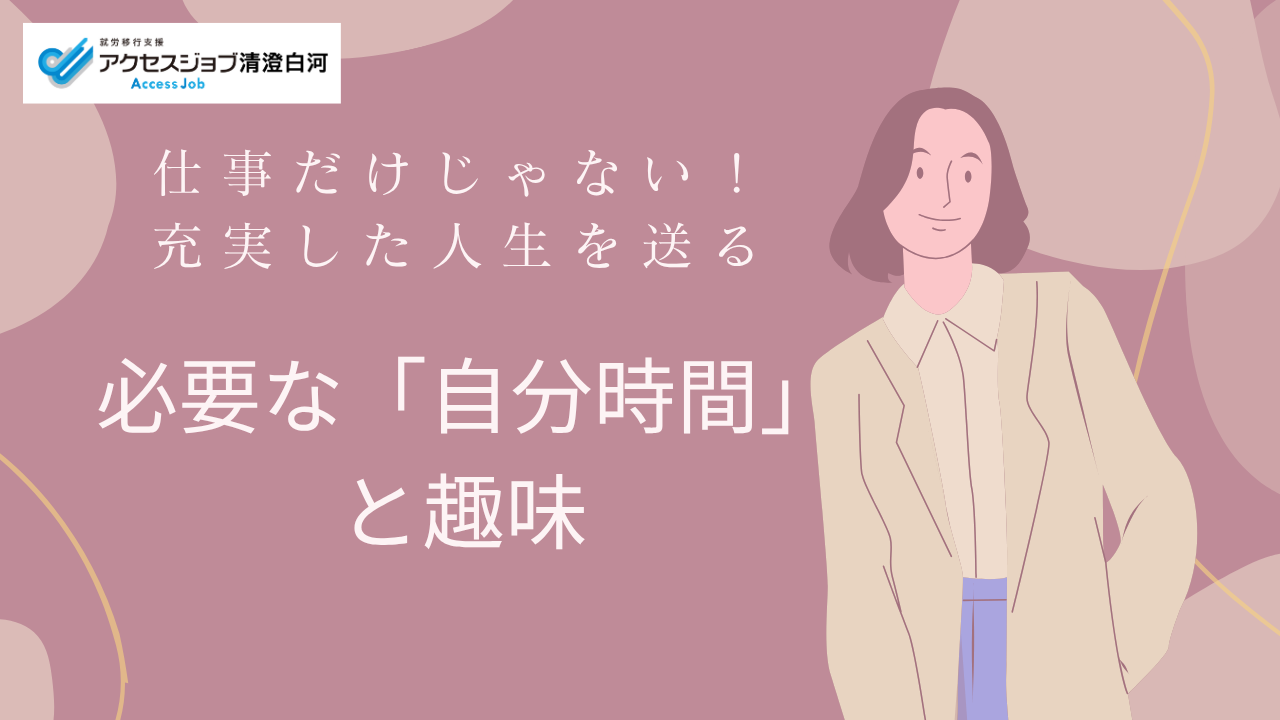 仕事だけじゃない！充実した人生を送るために必要な「自分時間」と趣味