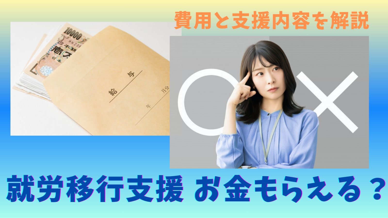 就労移行支援ではお金をもらえる？利用にかかる費用や就労移行支援をの支援内容を解説