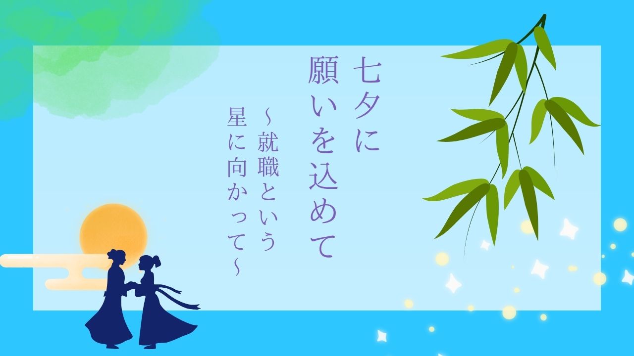 七夕、願い、就職、アクセスジョブ