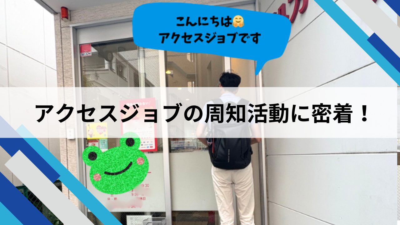 周知活動