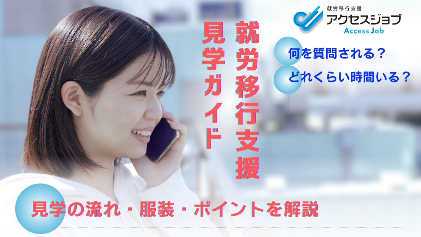 就労移行支援見学ガイド。見学の流れ、服装、ポイント解説。何を聞かれる？どれくらい時間がかかる？