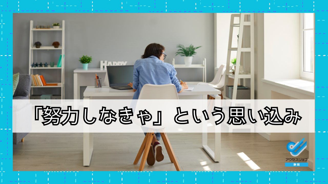 「努力しなきゃ」という思い込み