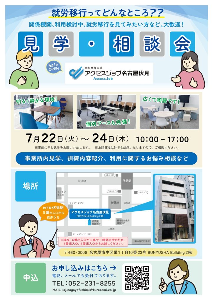 アクセスジョブ名古屋伏見　7月見学・相談会チラシ