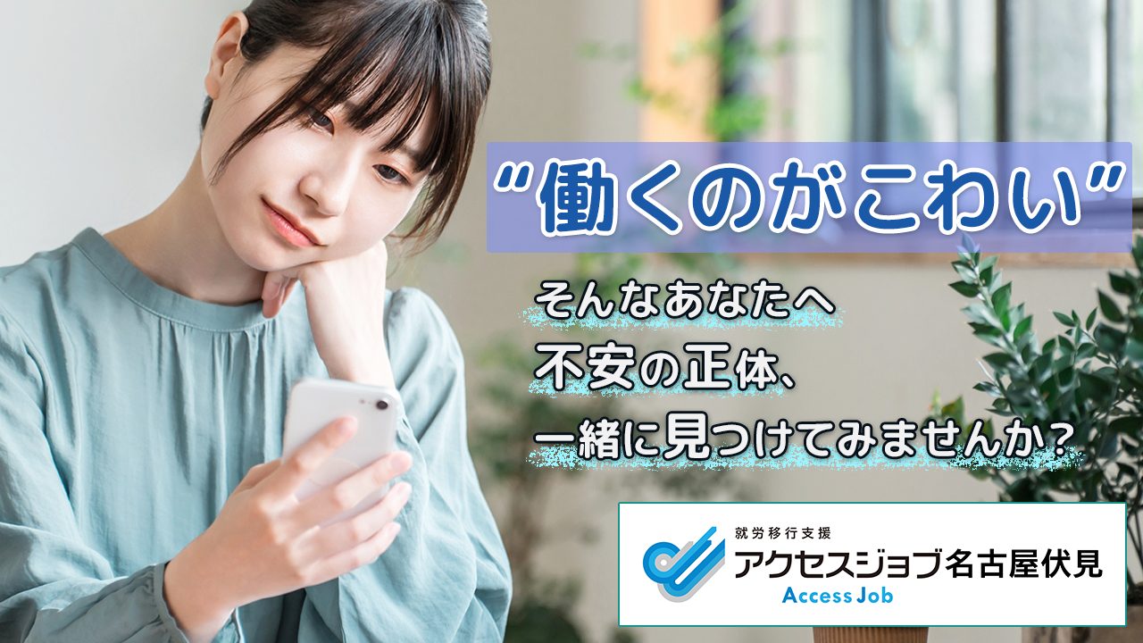 "働くのがこわい"そんなあなたへ　不安の正体、一緒に見つけてみませんか？