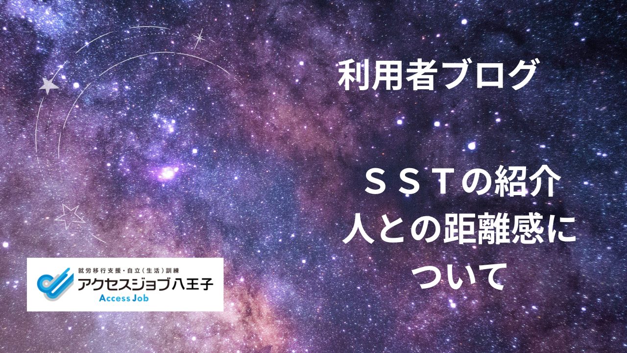 SSTの紹介　人との距離感について