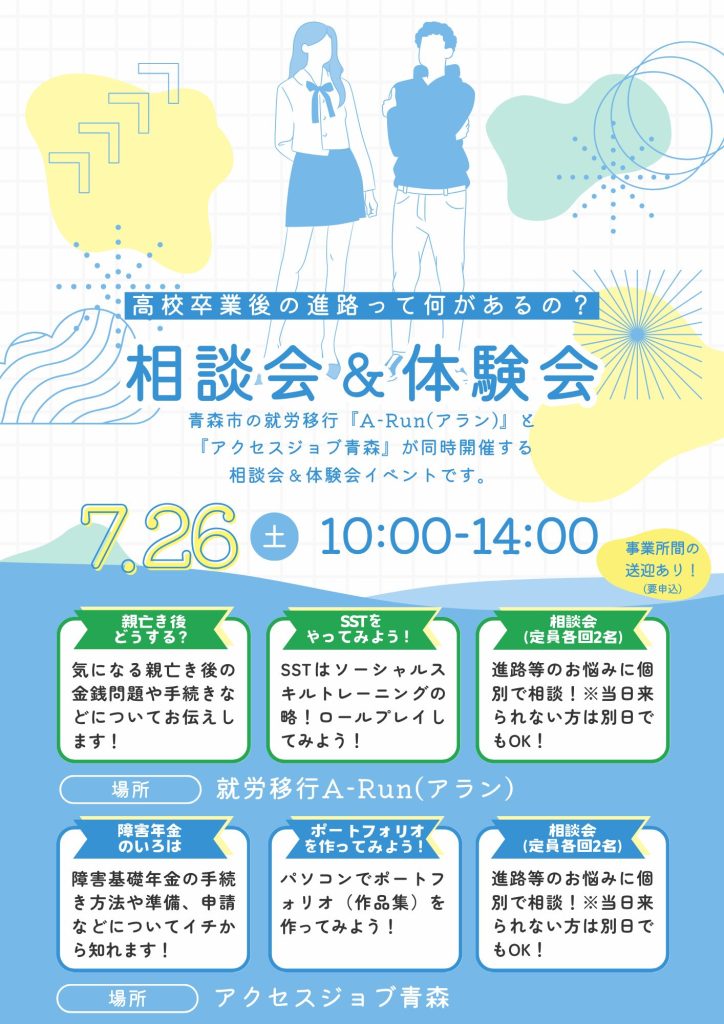 【高校卒業後の進路って何があるの？】体験会＆相談会