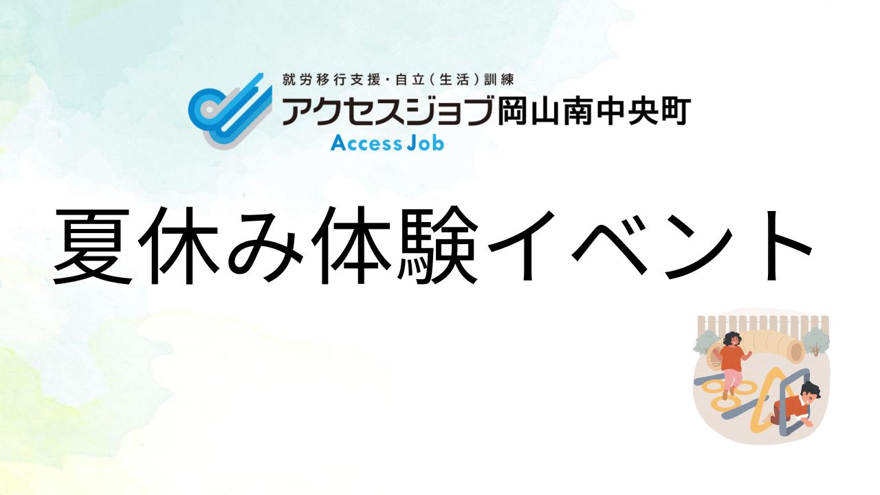 夏休み体験イベントのお知らせ　高校生以上を対象に就労移行支援事業所の3日間体験を行います。