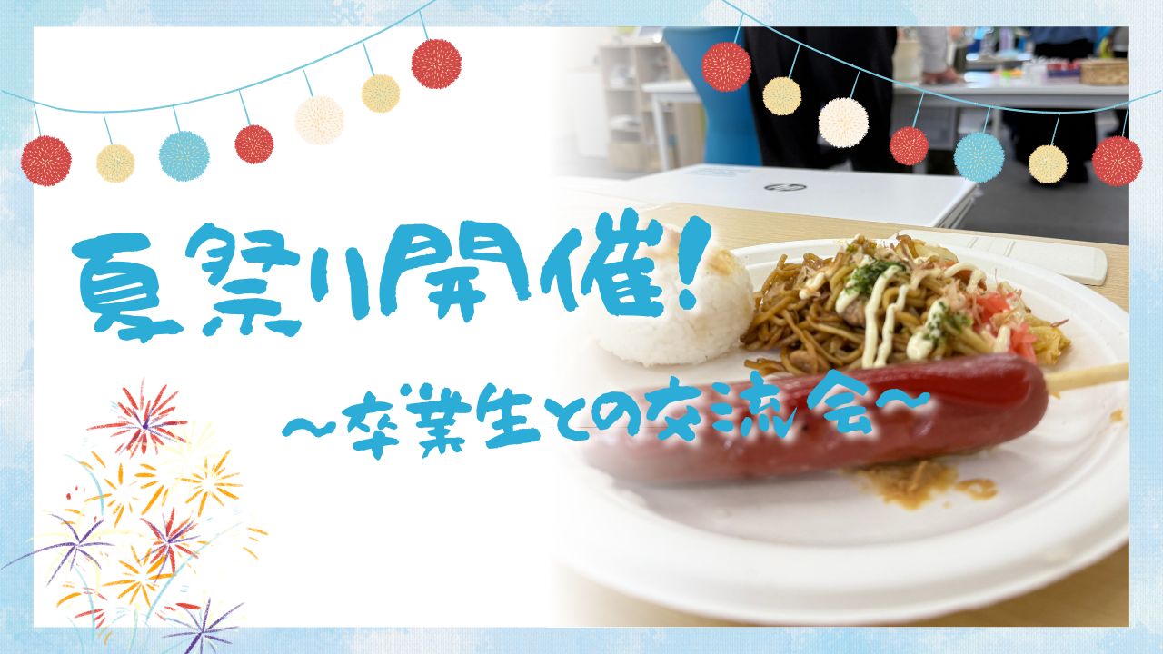 夏祭りを開催しました！～利用者と卒業生の交流会～