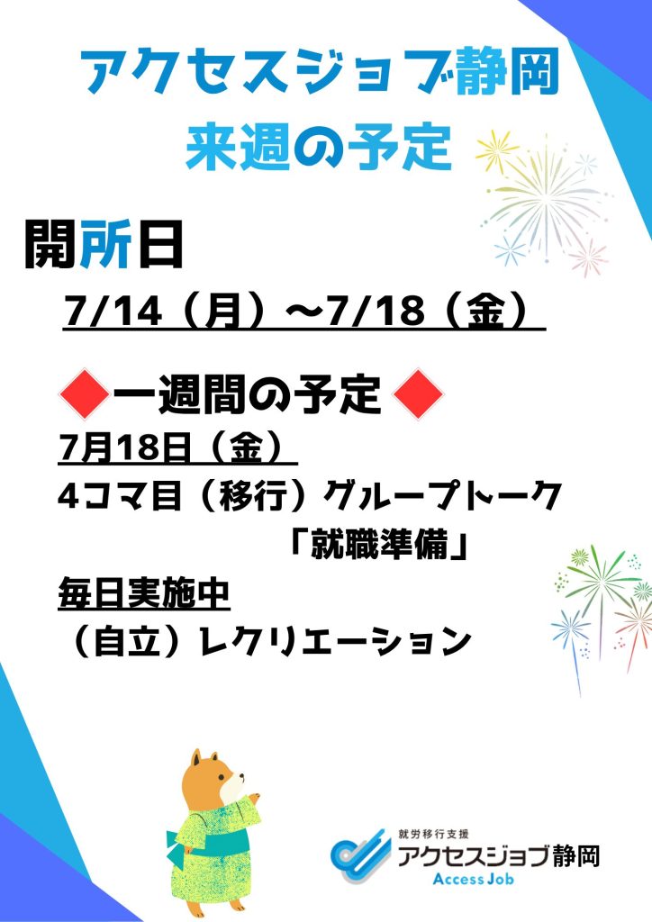 【アクセスジョブ静岡】来週の予定（7/14～7/18）