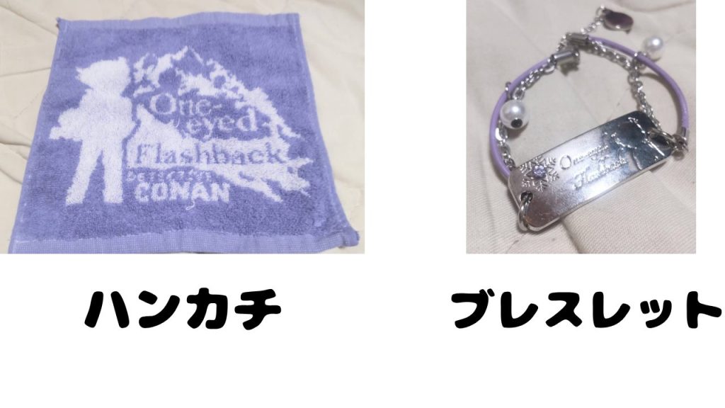 【利用者ブログ】名探偵コナンストア　購入品　ハンカチ　ブレスレット