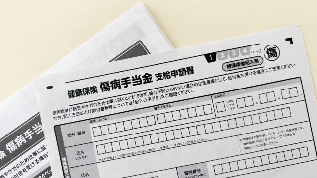 傷病手当金の申請書類の写真。傷病手当金とは、会社員や公務員で健康保険に加入している方が、病気やけがで働けなくなった際に受給できる手当です。
