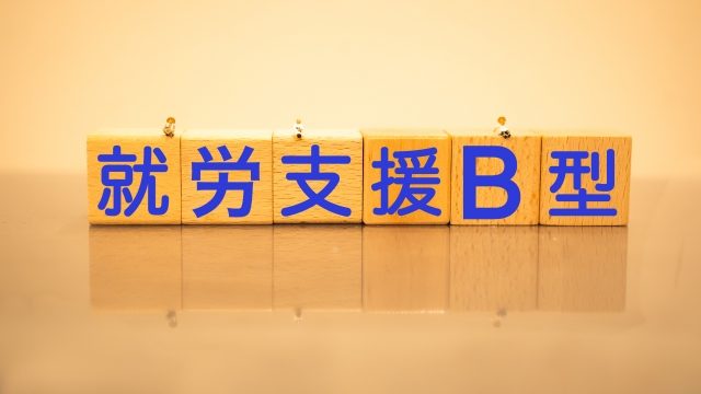 障害福祉サービス、就労継続支援B型事業の写真。雇用契約を結ばないため、賃金ではなく工賃が支払われる。