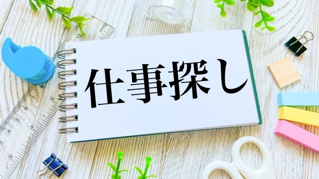 仕事探しと描かれているノートの写真。就労移行支援とは、病気や障がいなどを持っている方が、就職に向けて必要な知識や技術を習得するのをサポートする障がい福祉サービスです。