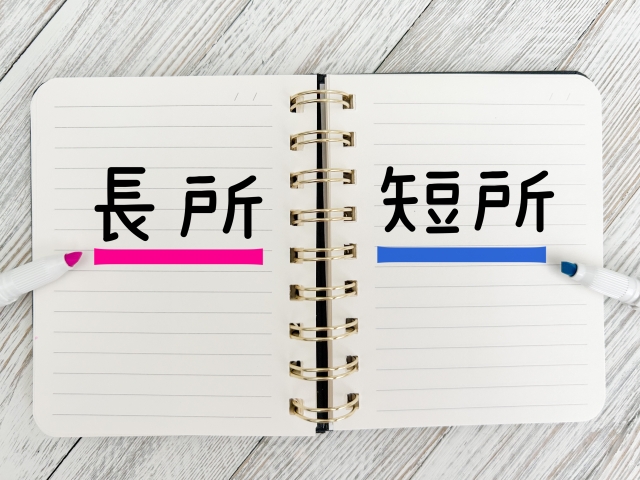 「長所」と「短所という単語がノート両面に改訂ある写真。就労継続支援の面接では自己分析ができるのかもみられます。