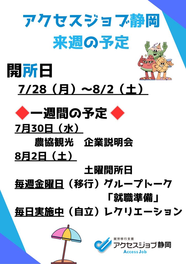 【アクセスジョブ静岡】来週の予定（7/28～8/2）
