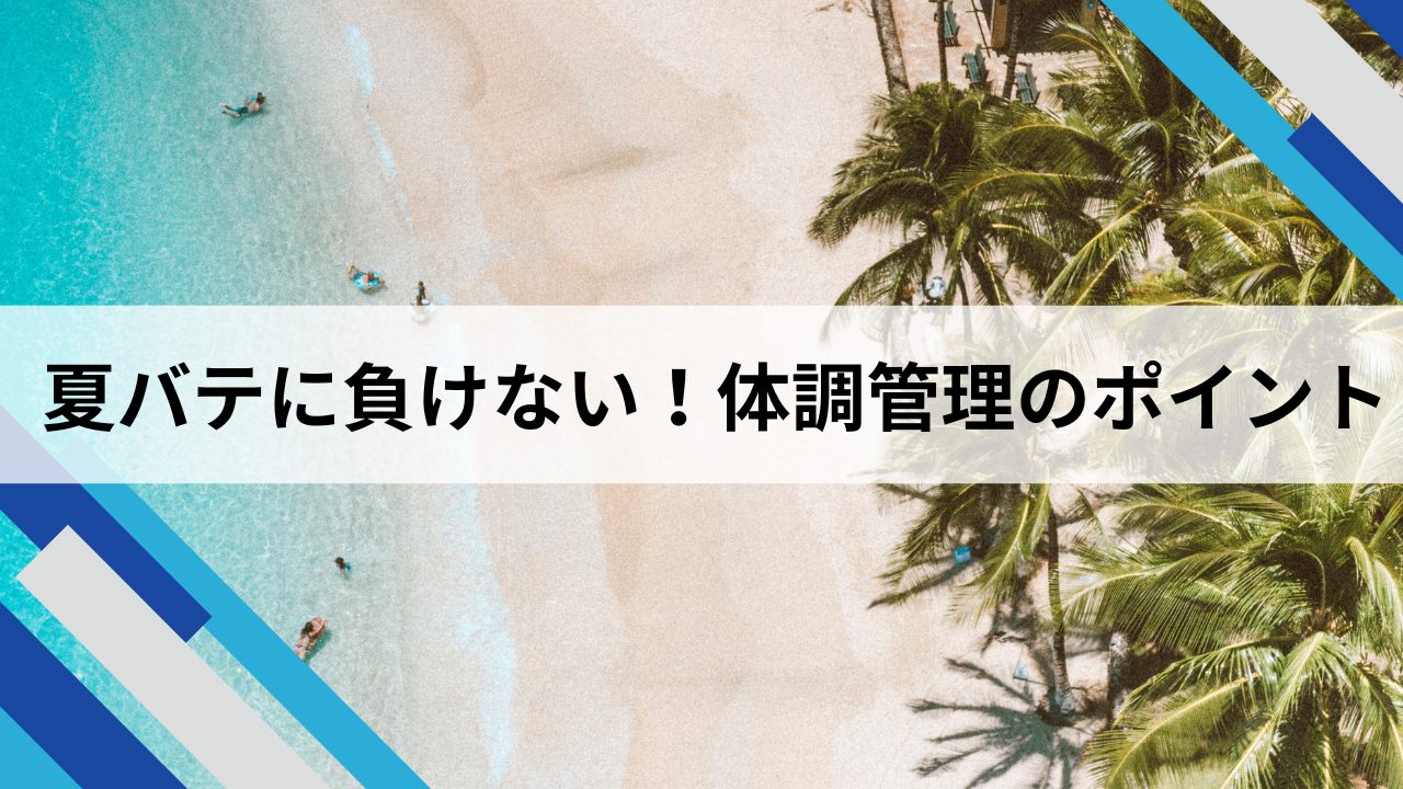 夏バテに負けない！体調管理のポイント