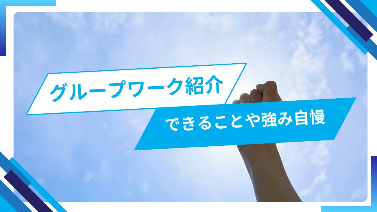 自分にできることや強みについて発表する自立訓練グループワークの紹介ブログです。