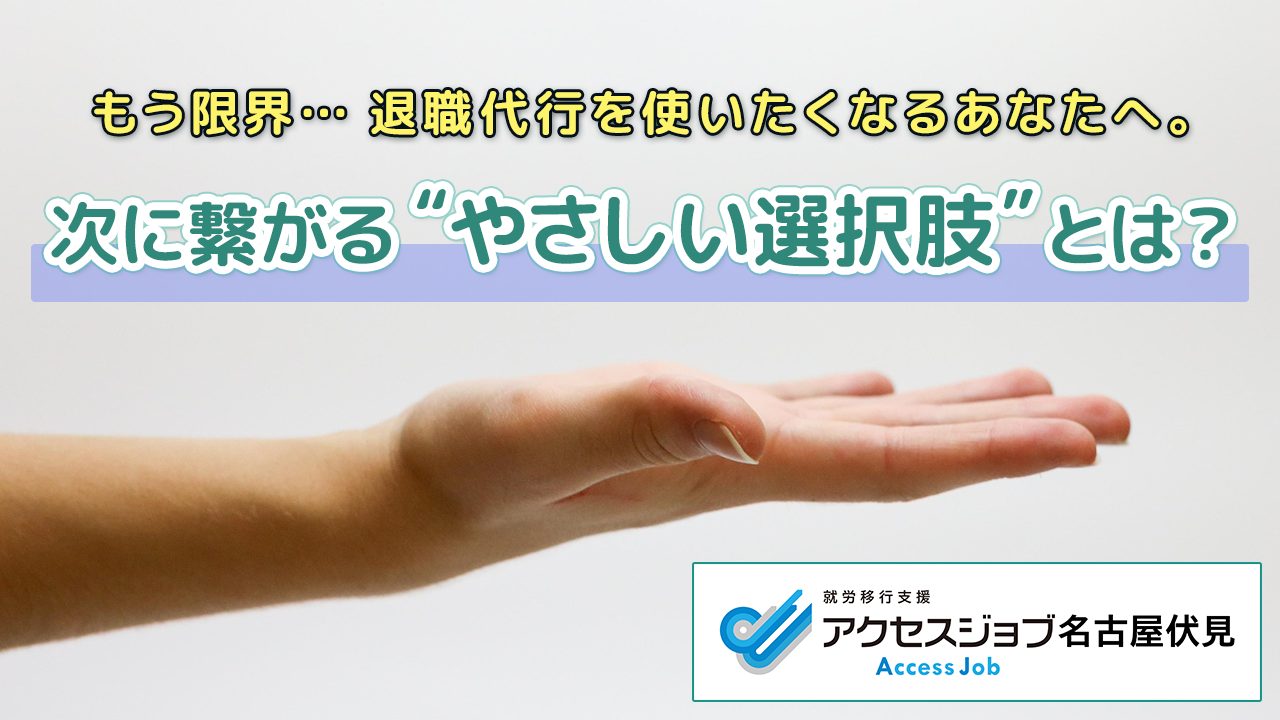 もう限界…退職代行を使いたくなるあなたへ。次に繋がる“やさしい選択肢”とは？