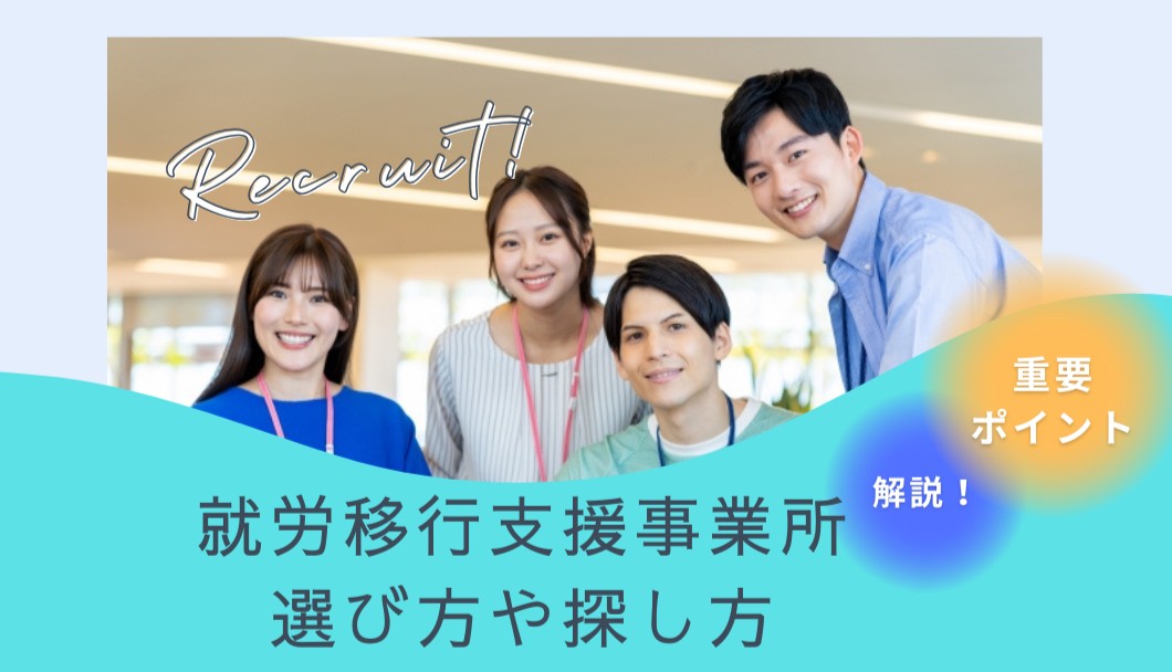 就労移行支援の選び方家探し方。知っておくべき重要ポイントについて。