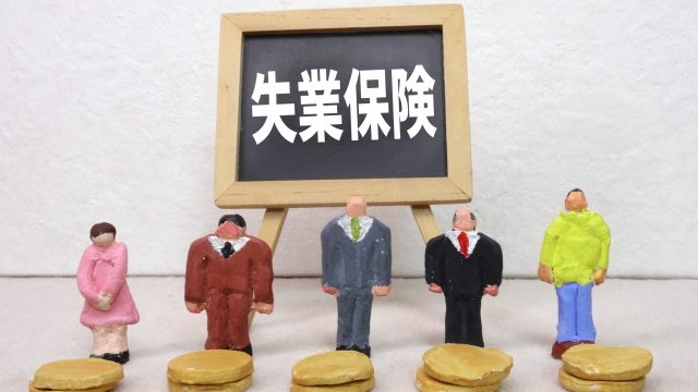 失業保険とは雇用保険に加入していた方が何らかの理由で離職した際に、失業中の経済的な不安なく、再就職を目指せるように支給される手当です。