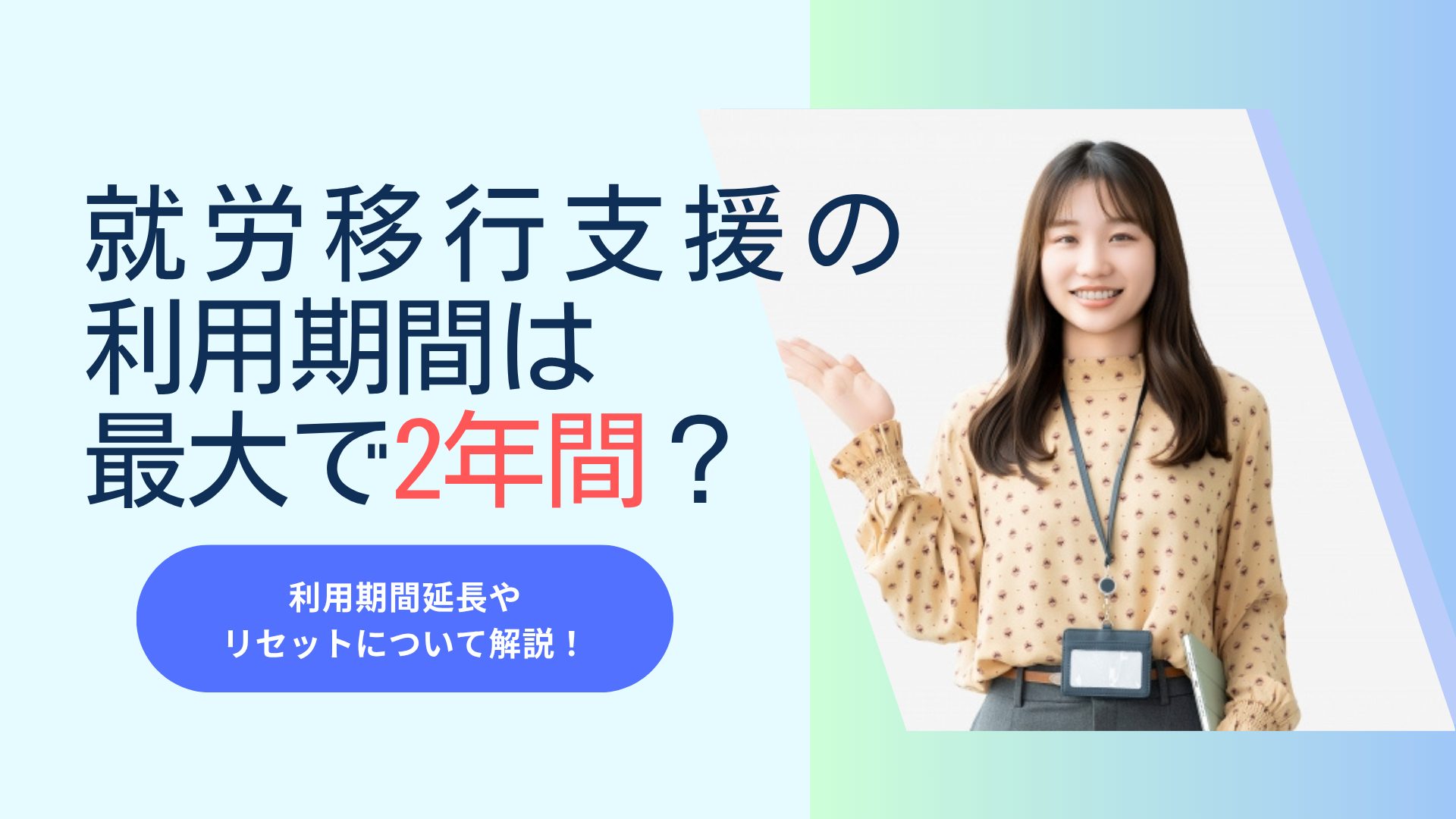 就労移行支援の利用期間は最大で2年間？利用期間の延長やリセットについて解説。女性が手をかざして案内をしている写真。