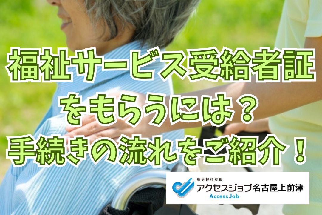 福祉サービス受給者証をもらうには？手続きの流れをわかりやすく紹介