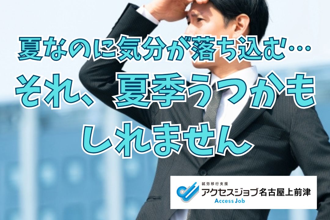 夏なのに気分の落ち込む…それ、夏季うつかもしれません