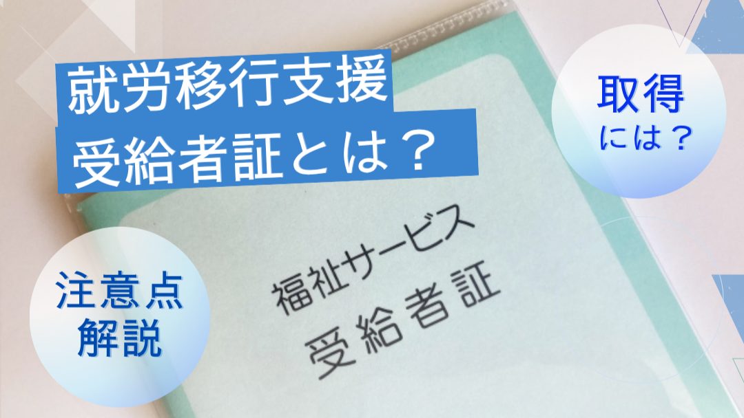 障害福祉サービス受給者証の写真。就労移行支援受給者証とは？　取得するためのステップと注意点を解説。