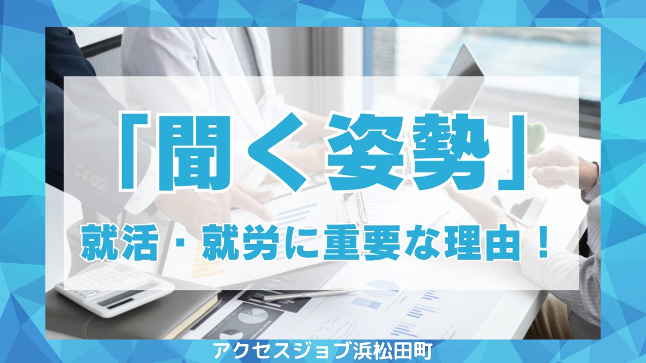 「聞く姿勢」～就職活動と就労に重要な理由～
