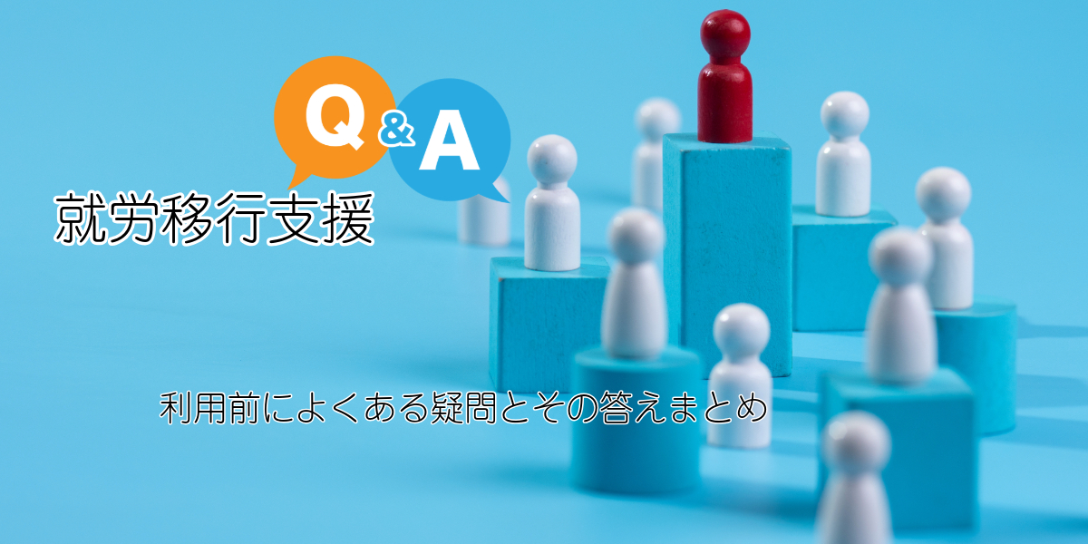就労移行支援Q&A｜利用前によくある疑問とその答えまとめ　質問
