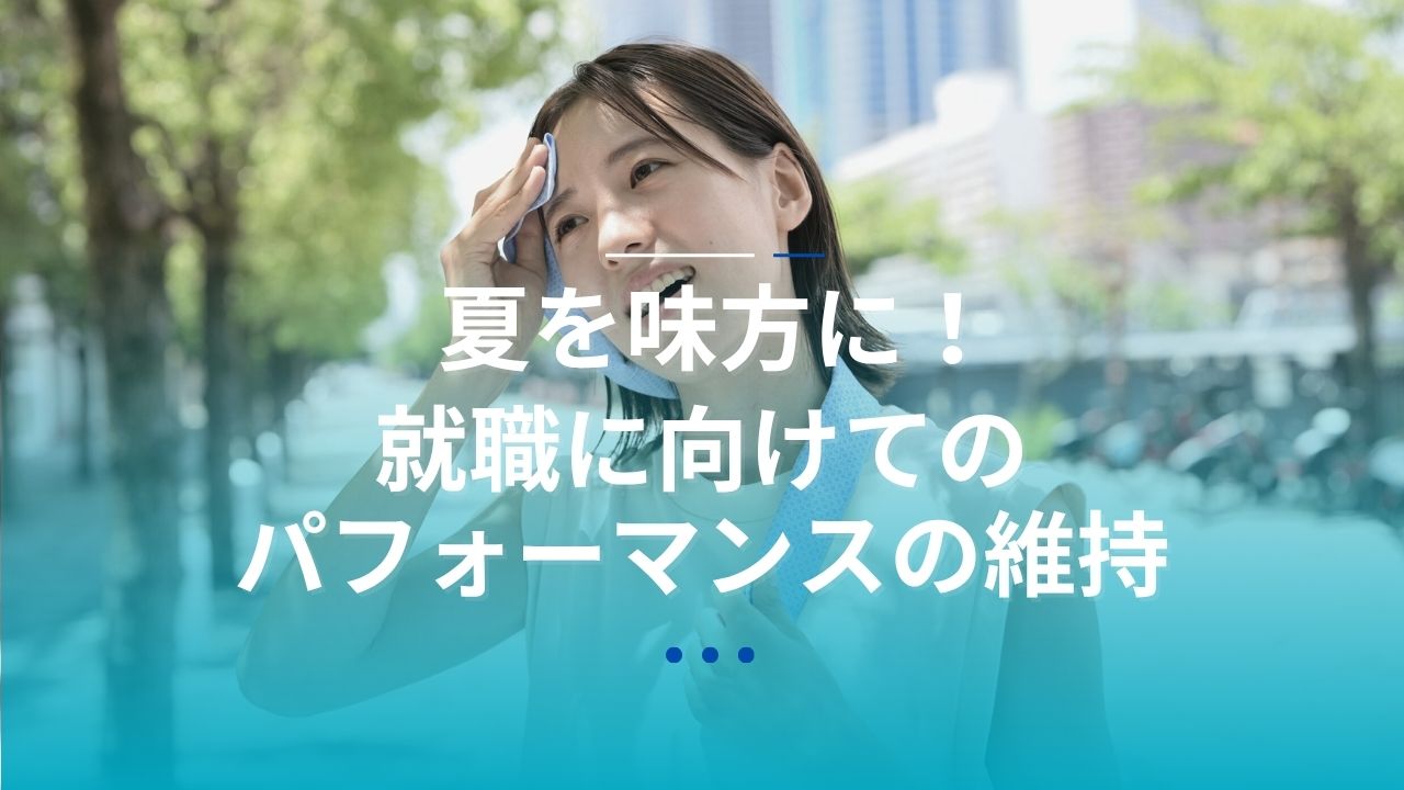 熱中症、夏、就活、暑さ