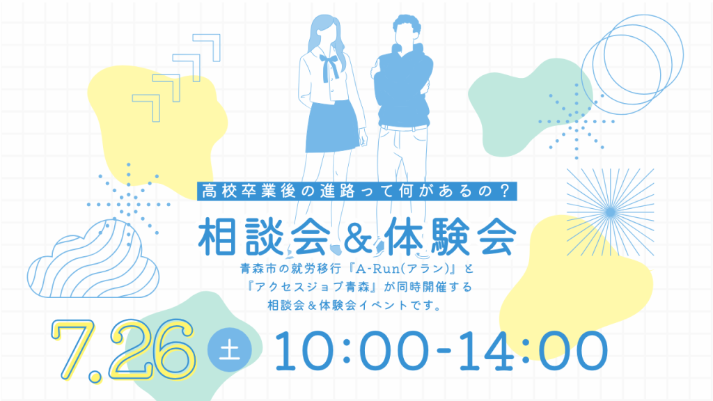 【高校卒業後の進路って何があるの？】体験会＆相談会