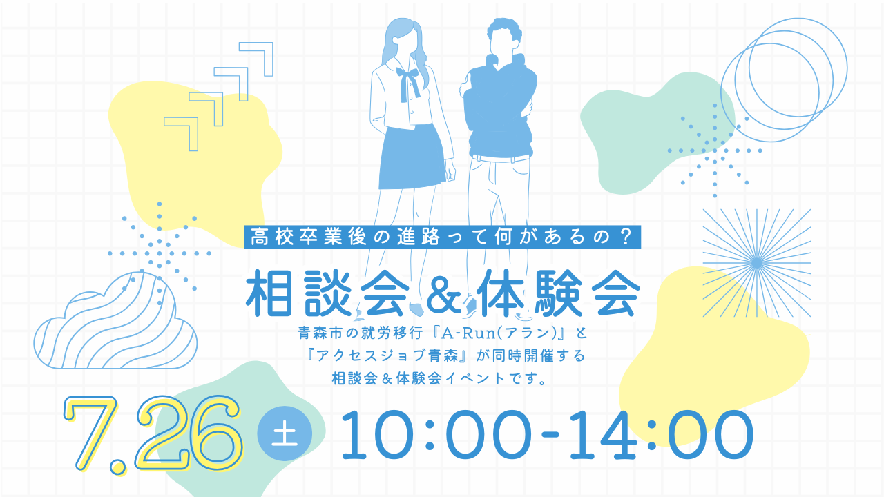 【高校卒業後の進路って何があるの？】体験会＆相談会