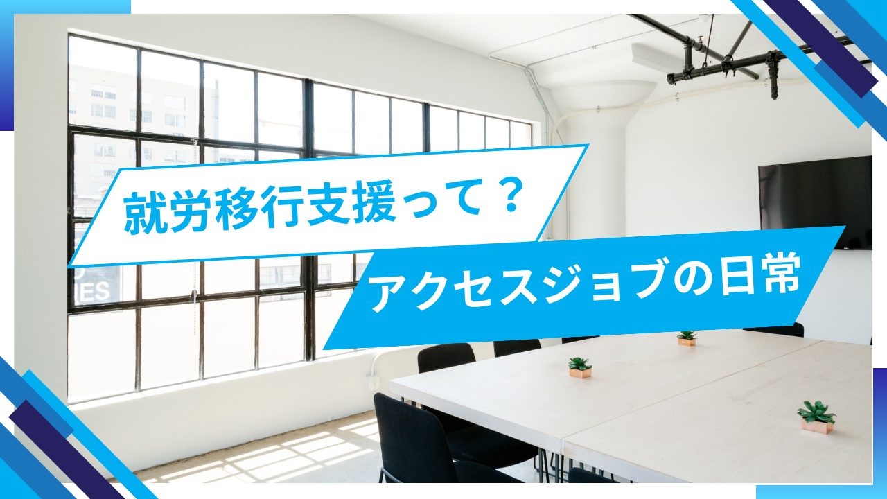 就労移行支援ってどんなところ？アクセスジョブ新潟の日常