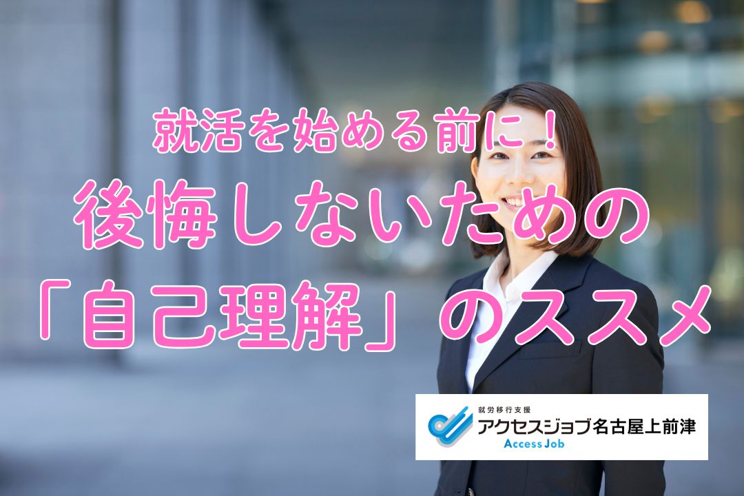 就活を始める前に！後悔しない「自己理解」のすすめについて